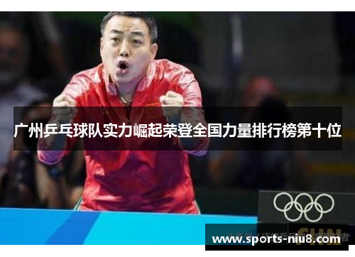 广州乒乓球队实力崛起荣登全国力量排行榜第十位