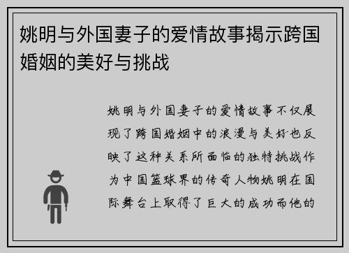 姚明与外国妻子的爱情故事揭示跨国婚姻的美好与挑战