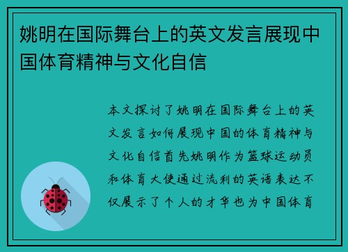 姚明在国际舞台上的英文发言展现中国体育精神与文化自信
