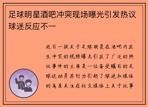 足球明星酒吧冲突现场曝光引发热议球迷反应不一