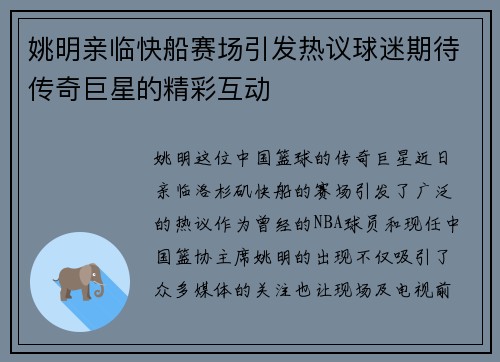 姚明亲临快船赛场引发热议球迷期待传奇巨星的精彩互动