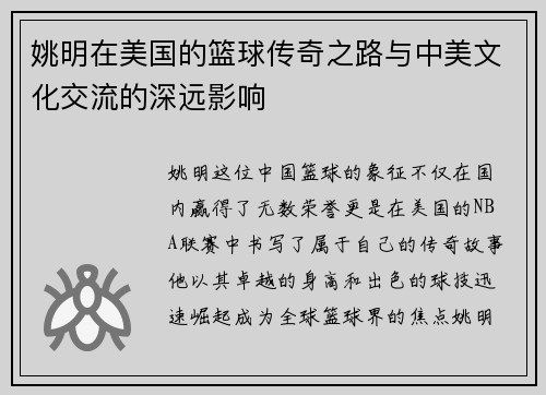 姚明在美国的篮球传奇之路与中美文化交流的深远影响