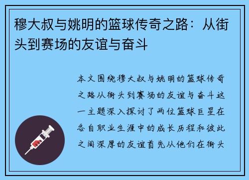 穆大叔与姚明的篮球传奇之路：从街头到赛场的友谊与奋斗