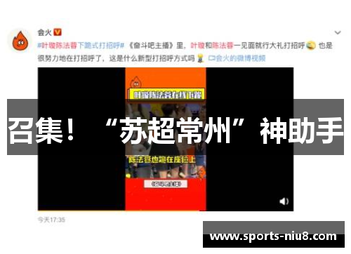 召集！“苏超常州”神助手