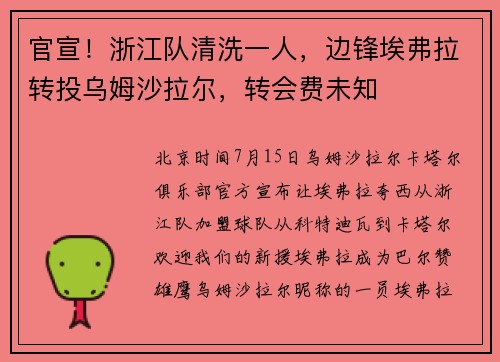 官宣！浙江队清洗一人，边锋埃弗拉转投乌姆沙拉尔，转会费未知