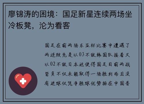 廖锦涛的困境：国足新星连续两场坐冷板凳，沦为看客