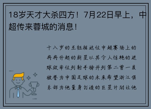 18岁天才大杀四方！7月22日早上，中超传来蓉城的消息！