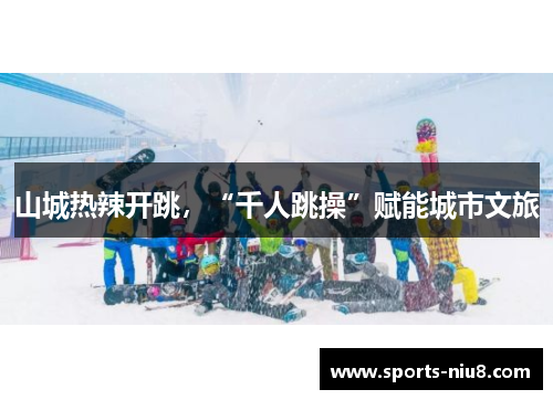 山城热辣开跳，“千人跳操”赋能城市文旅