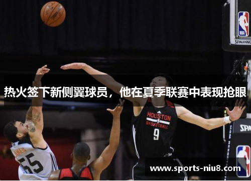热火签下新侧翼球员，他在夏季联赛中表现抢眼