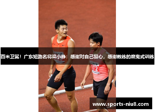 百米卫冕！广东短跑名将梁小静：感谢对自己狠心，感谢教练的魔鬼式训练
