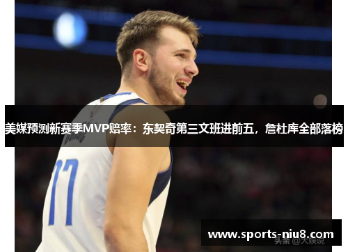 美媒预测新赛季MVP赔率：东契奇第三文班进前五，詹杜库全部落榜