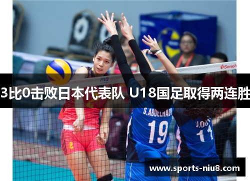 3比0击败日本代表队 U18国足取得两连胜