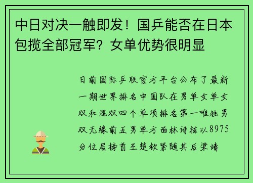 中日对决一触即发！国乒能否在日本包揽全部冠军？女单优势很明显