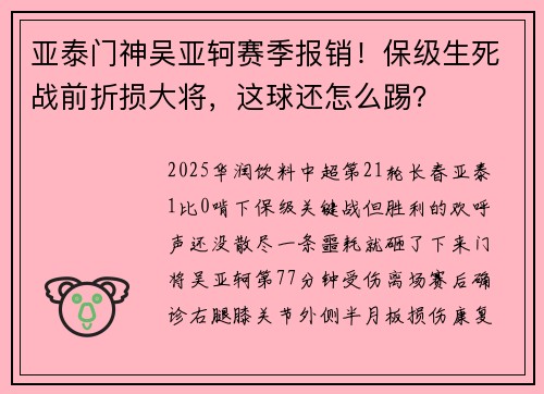 亚泰门神吴亚轲赛季报销！保级生死战前折损大将，这球还怎么踢？
