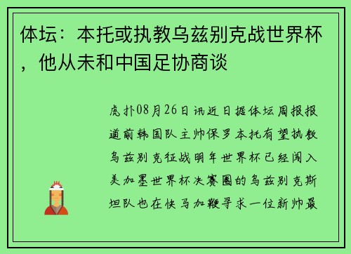 体坛：本托或执教乌兹别克战世界杯，他从未和中国足协商谈
