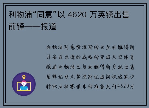 利物浦“同意”以 4620 万英镑出售前锋——报道