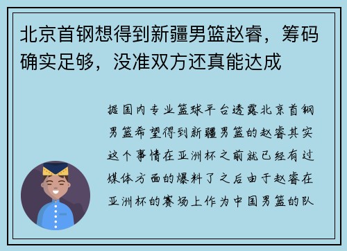 北京首钢想得到新疆男篮赵睿，筹码确实足够，没准双方还真能达成