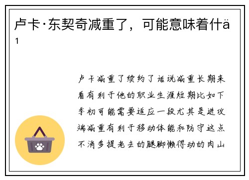 卢卡·东契奇减重了，可能意味着什么