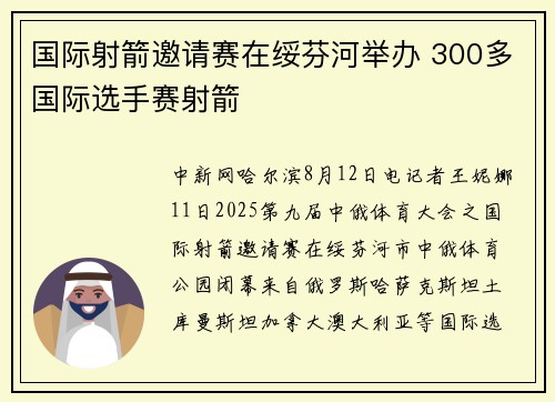国际射箭邀请赛在绥芬河举办 300多国际选手赛射箭